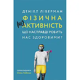 Книга Фізична (не)активність. Що насправді робить нас здоровими? - Деніел Ліберман