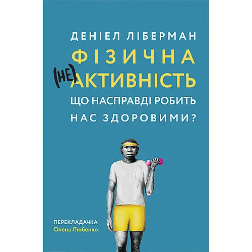 Книга Фізична (не)активність. Що насправді робить нас здоровими? - Деніел Ліберман
