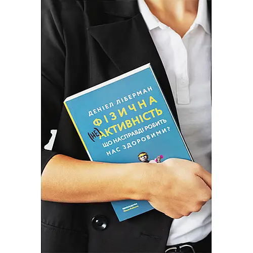 Книга Фізична (не)активність. Що насправді робить нас здоровими? - Деніел Ліберман