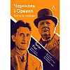Книга Черчилль та Орвелл. Битва за свободу - Рікс Томас