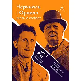 Книга Черчилль та Орвелл. Битва за свободу - Рікс Томас