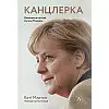 Книга Канцлерка. Дивовижна одіссея Ангели Меркель - Кеті Мартон