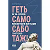 Книга Геть самосаботаж! Як за 6 кроків розблокувати мотивацію і силу волі - Наш формат Джуді Хо