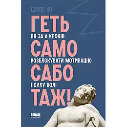 Книга  Геть самосаботаж! Як за 6 кроків розблокувати мотивацію і силу волі - Наш формат Джуді Хо