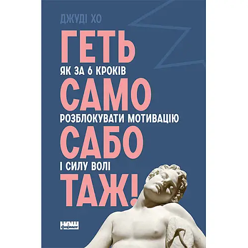 Книга Геть самосаботаж! Як за 6 кроків розблокувати мотивацію і силу волі - Наш формат Джуді Хо