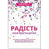 Книга Радість. Магія простих речей - Наш формат Інґрід Фетелль Лі