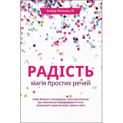 Книга Радість. Магія простих речей - Наш формат Інґрід Фетелль Лі