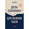 Книга Дієва економіка для важких часів - Наш формат Естер Дюфло, Абхіджіт Банерджі