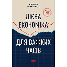 Книга Дієва економіка для важких часів - Наш формат Естер Дюфло, Абхіджіт Банерджі