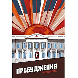 Книга Пробудження - Наш формат Олівер Сакс