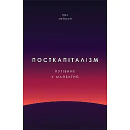 Книга Посткапіталізм. Путівник у майбутнє - Наш формат Пол Мейсон
