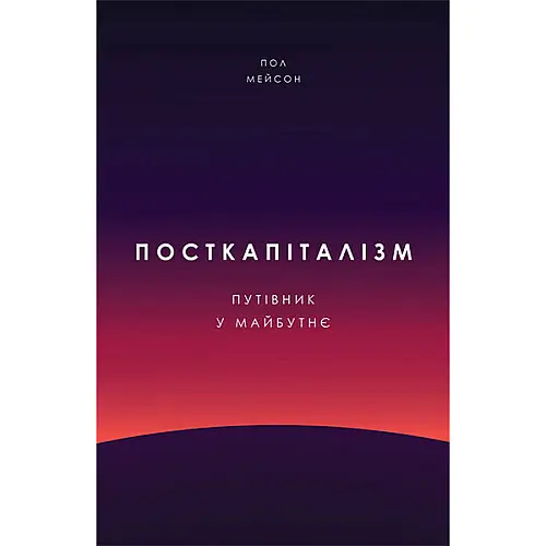 Книга Посткапіталізм. Путівник у майбутнє - Наш формат Пол Мейсон
