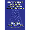 Книга Політичний порядок у мінливих суспільствах - Наш формат Семюел Гантінґтон