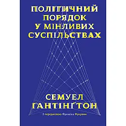 Книга Політичний порядок у мінливих суспільствах - Наш формат Семюел Гантінґтон