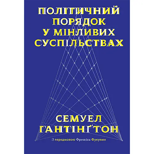 Книга Політичний порядок у мінливих суспільствах - Наш формат Семюел Гантінґтон