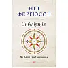 Книга Цивілізація. Як Захід став успішним - Наш формат Ніл Ферґюсон