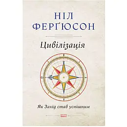 Книга Цивілізація. Як Захід став успішним - Наш формат Ніл Ферґюсон