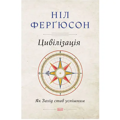 Книга Цивілізація. Як Захід став успішним - Наш формат Ніл Ферґюсон
