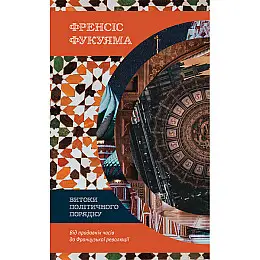 Книга Витоки політичного порядку. Від прадавніх часів до Французької революції - Наш формат Френсіс Фукуяма