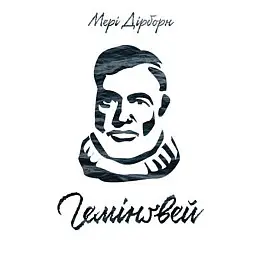 Книга Наш формат Гемінґвей - Мері Дірборн