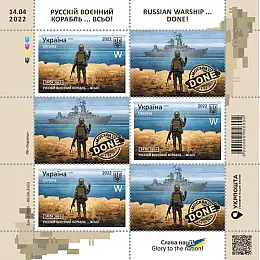 Марковий лист "Російський військовий корабель… ВСЕ! Слава нації!" Укрпошта з номіналом W