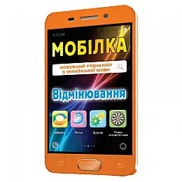 Обучаюча книга Тренажер з української мови. Відмінювання ZIRKA 97952