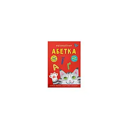 Книга Brands Меганаліпки Азбука 3689 (9786175473689)
