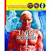 Книга Crystal Book Світ навколо нас Тіло людини 48 с 1688 (9789669871688)
