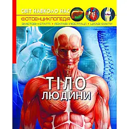 Книга Crystal Book Світ навколо нас Тіло людини 48 с 1688 (9789669871688)