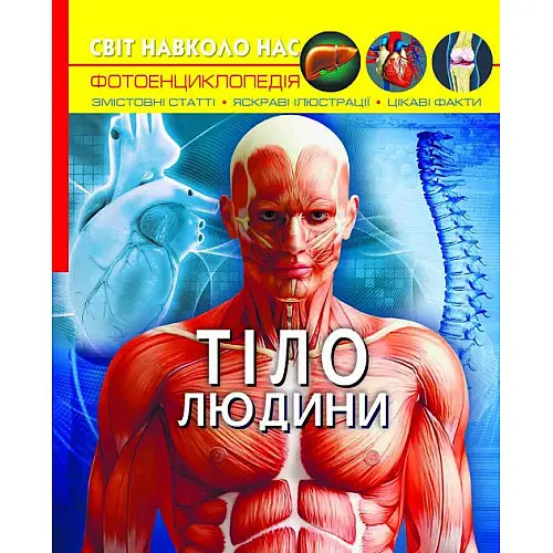Книга Crystal Book Світ навколо нас Тіло людини 48 с 1688 (9789669871688)