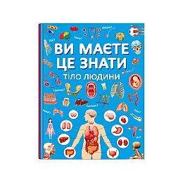 Книга Crystal Book Ви маєте це знати Тіло людини 64 с 4099 (9786175474099)