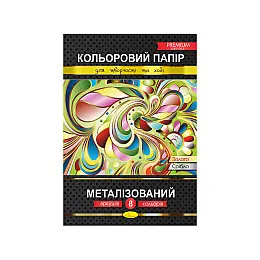 Цветна папір "Металізований" Преміум А4 Апельсин КПМ-А4-8 8 аркушів