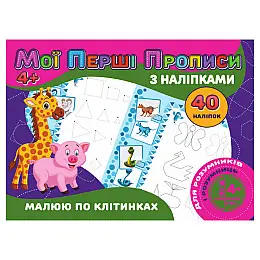 Мої перші пропису Малюю по клітинках Jumbi RІ04022006 з наліпками