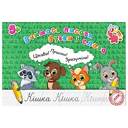 Прописи для малюків Учимося писати літери та слова Jumbi PR01071601 16 сторінок