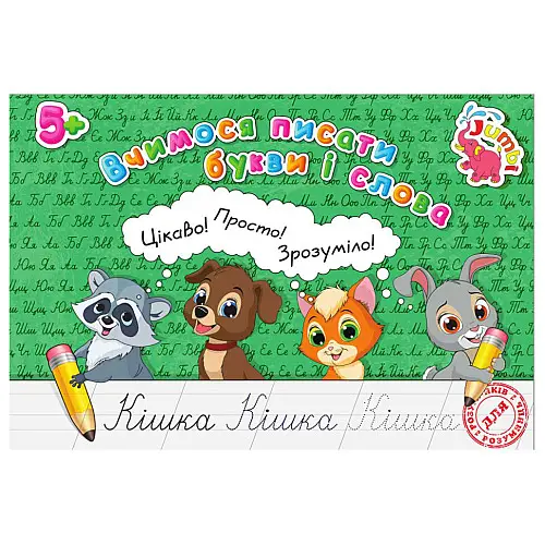 Прописи для малюків Учимося писати літери та слова Jumbi PR01071601 16 сторінок
