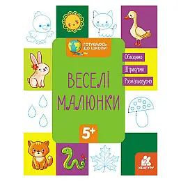 Готуємось до школи Прописи Веселі малюнки Ранок 822008 16 сторінок