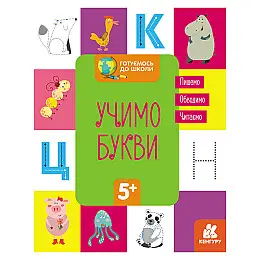 Готуємося до школи Прописи Вчимо літери Ранок 822005 16 сторінок