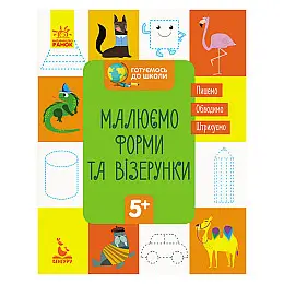 Готуємось до школи Прописи Малюємо форми та узори Ранок 822003 16 сторінок