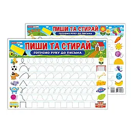 Тренажер Пиши-стирай Готуємо руку до письма Ранок 10169006 двостороннє глянцеве покриття
