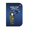 Блокнот 4Profi "Little defenders" Оператор дрона А6