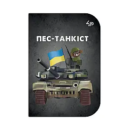 Блокнот 4Profi "Маленькі захисники" Пес-танкіст А6