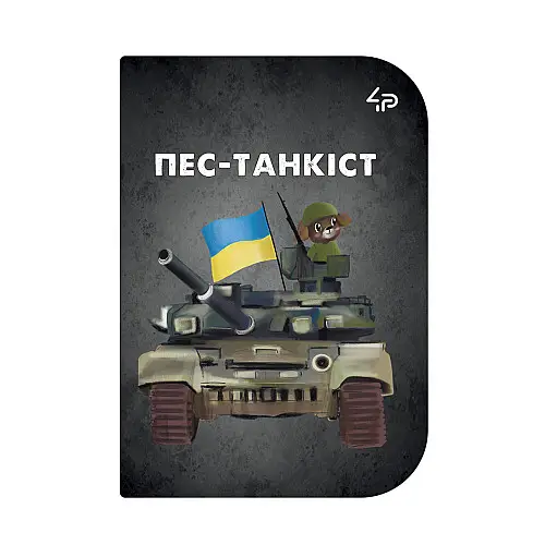Блокнот 4Profi "Маленькі захисники" Пес-танкіст А6