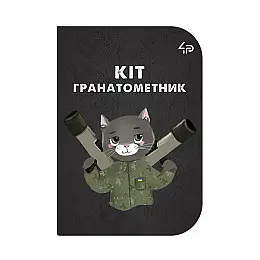 Блокнот 4Profi "Малі захисники" Кот-гранатометчик А6