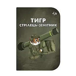 Блокнот 4Profi "Маленькі захисники" Тигр А6