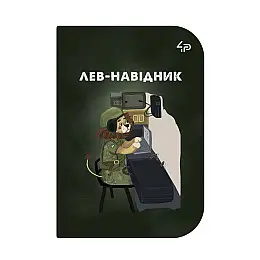 Блокнот 4Profi "Маленькі захисники" Лев А6