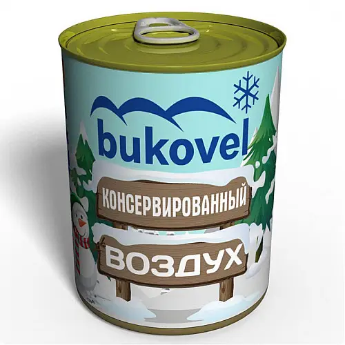 Консервований подарунок Memorableua повітря Буковель