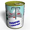 Консервований подарунок Memorableua повітря Буковель