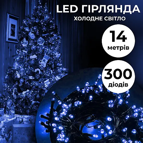 Гирлянда Lugi Нить 300 LED длина 14м синий (M300LEDBL)