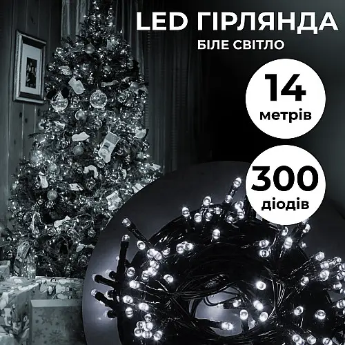 Гірлянда Lugi Нитка 300 LED довжина 14м білий (M300LEDW)