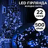 Гирлянда Lugi Нить 500 LED длина 22м синий (M500LEDBL)